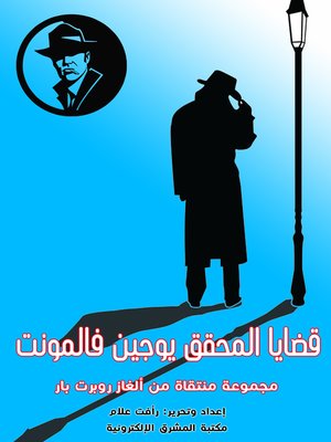 cover image of قضايا المحقق يوجين فالمونت